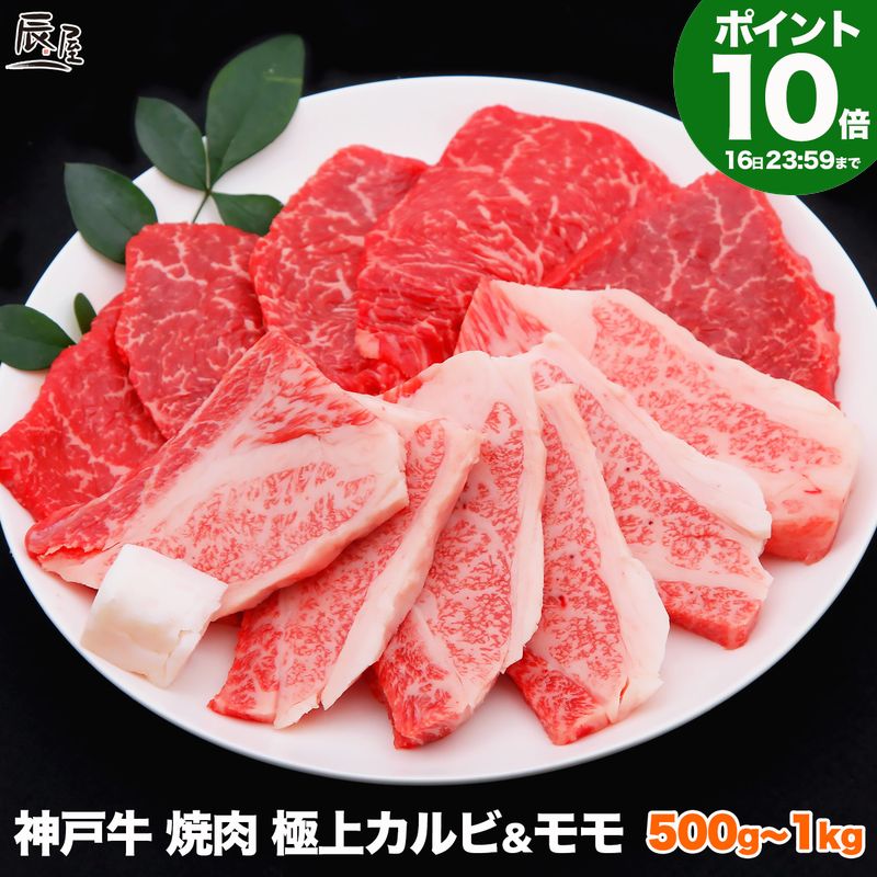 【P10倍16日23:59まで】神戸牛 焼肉 セット 極上 カルビ ＆ モモ（冷蔵）ギフト プレゼント 内祝い お返し お祝い 誕生日 結婚祝い 出産祝い 結婚内祝い 出産内祝い 牛...