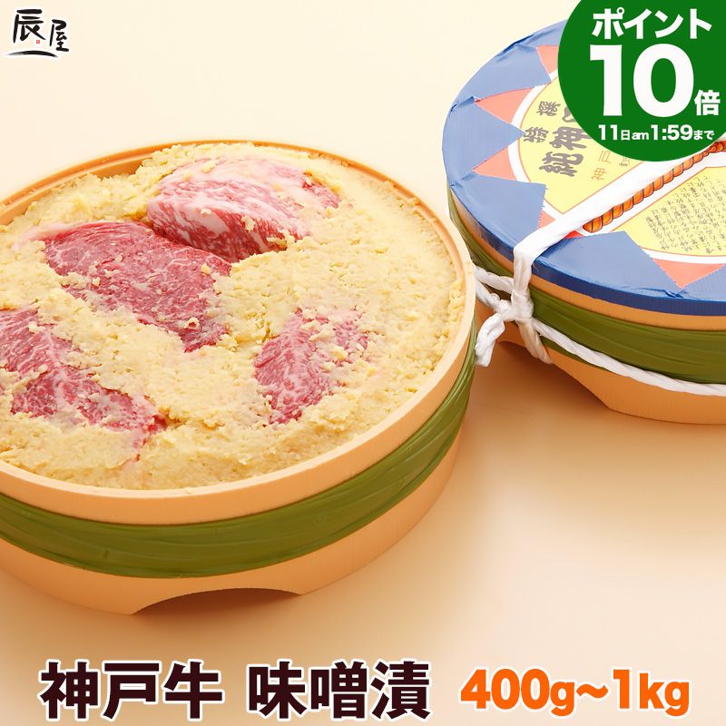 【P10倍11日am2時まで】和風総本家 で紹介　神戸牛 味噌漬 送料無料 【お取り寄せ 高級肉 グルメ ギフト プレゼント 内祝い お返し お祝い 誕生日 結婚祝い 出産祝い 結婚内祝い 出産内祝い 牛肉 肉 味噌漬け みそ漬け】