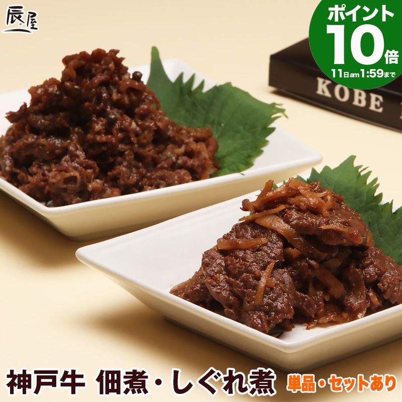 【P10倍11日am2時まで】神戸牛 佃煮・しぐれ煮 食べ比べ セット【3個セットで 送料無料】お取り寄せ 高級肉 グルメ ギフト プレゼント 内祝い お返し お祝い 誕生日 結婚祝い 出産祝い 結婚内祝い 出産内祝い 牛肉 肉 つくだ煮 牛しぐれ
