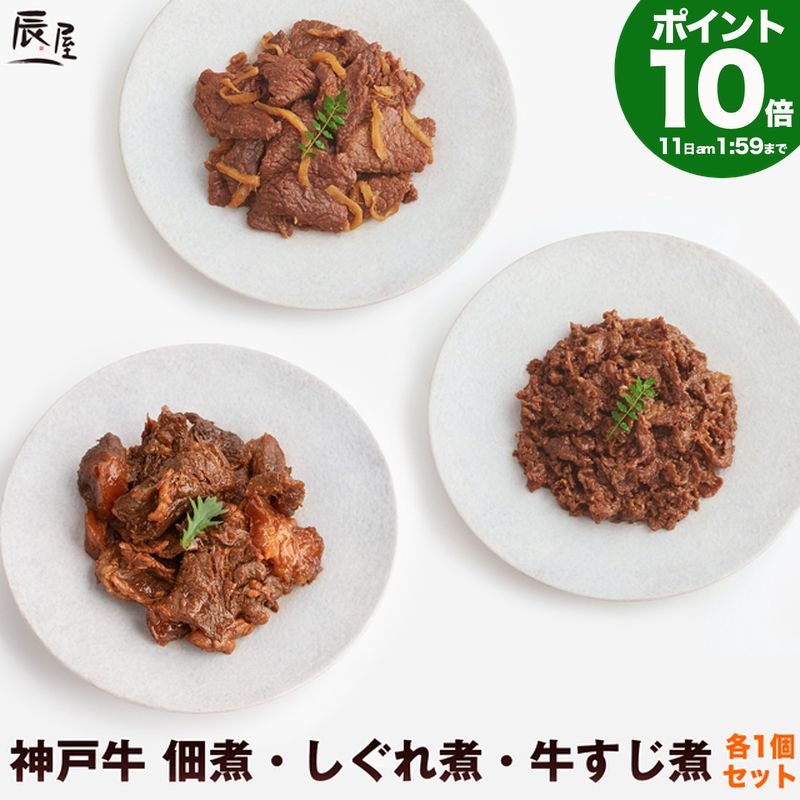 【P10倍11日am2時まで】神戸牛 佃煮・しぐれ煮・牛すじ煮 各1個 食べ比べ セット 送料無料 【お取り寄せ 高級肉 グルメ ギフト プレゼント 内祝い お返し お祝い 誕生日 結婚祝い 出産祝い 結婚内祝い 出産内祝い 牛肉 肉 】