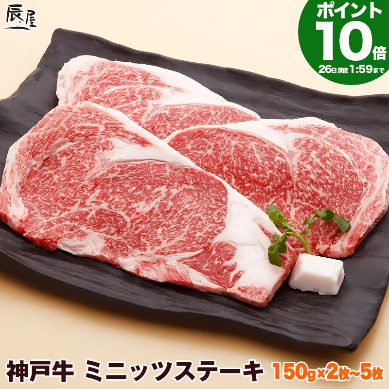 【P10倍26日am2時まで】神戸牛 ミニッツ ステーキ 送料無料 【お取り寄せ 高級肉 グルメ ギフト プレゼント 内祝い お祝い 御礼 プレゼント 霜降り リブロース 牛肉 肉 ステーキ肉 霜降 リブロース】