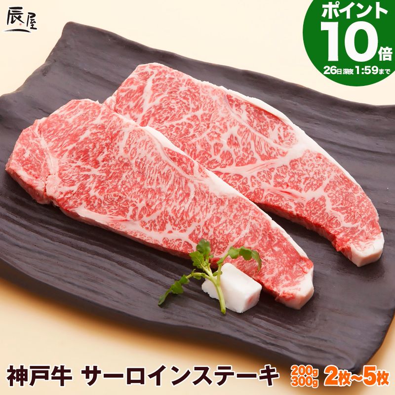 【P10倍26日am2時まで】神戸牛 サーロイン ステーキ 送料無料 【お取り寄せ 高級肉 グルメ  ...