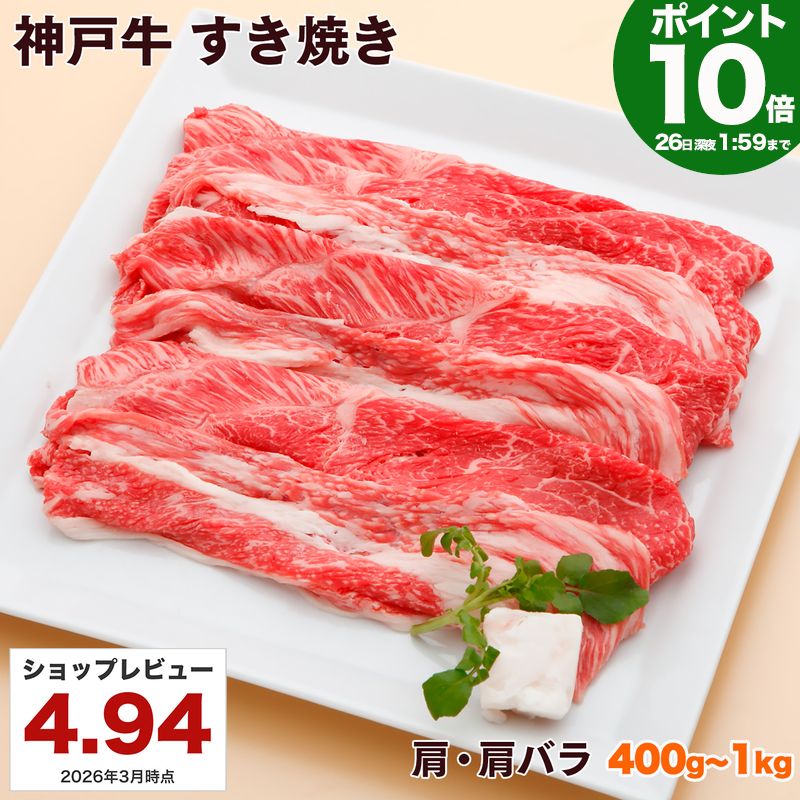 【P10倍26日am2時まで】神戸牛 すき焼き肉 肩・肩バラ 送料無料 【お取り寄せ 高級肉 グルメ ギフト プレゼント 内祝い お返し お祝い 誕生日 結婚祝い 出産祝い 結婚内祝い 出産内祝い 牛肉 肉 すき焼き すきやき すき焼き用 赤身】の商品画像