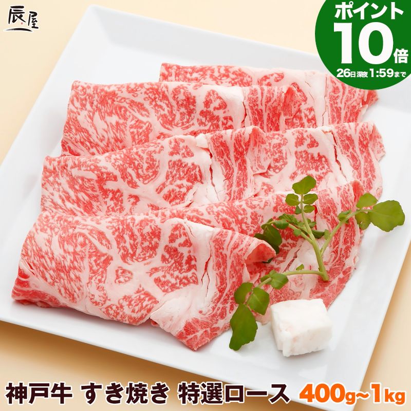 【P10倍26日am2時まで】神戸牛 すき焼き肉 特選 ロース 送料無料 【お取り寄せ 高級肉 グル ...