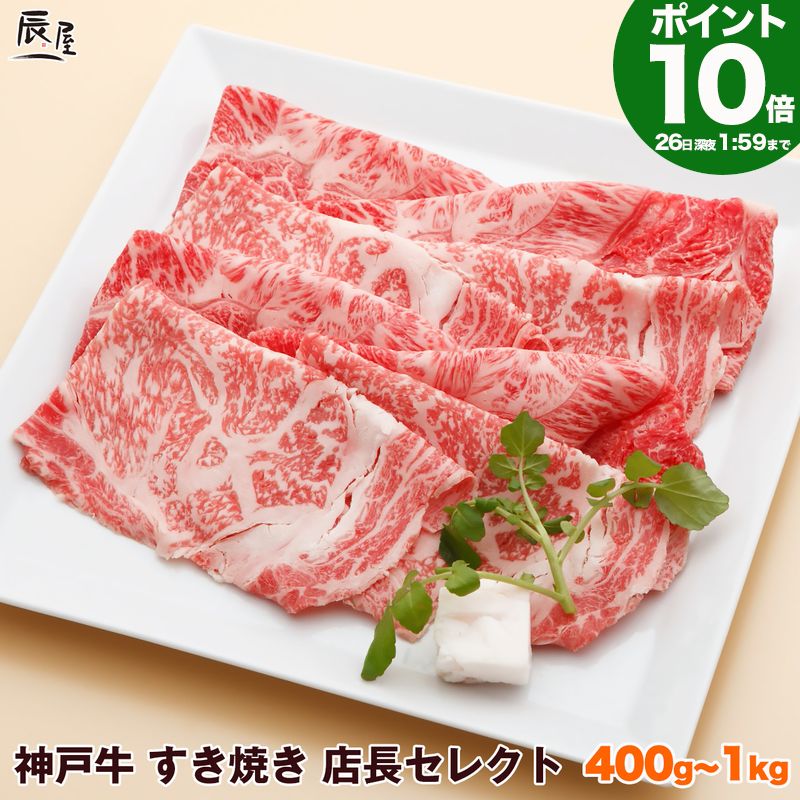 【P10倍26日am2時まで】神戸牛 すき焼き肉 店長セレクト 送料無料 【お取り寄せ 高級肉 グル ...