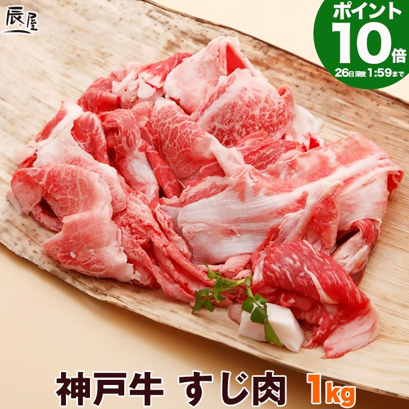 【P10倍26日am2時まで】神戸牛 すじ肉 1kg 　＜お届け日指定不可商品＞【牛すじ 牛筋 牛ス ...