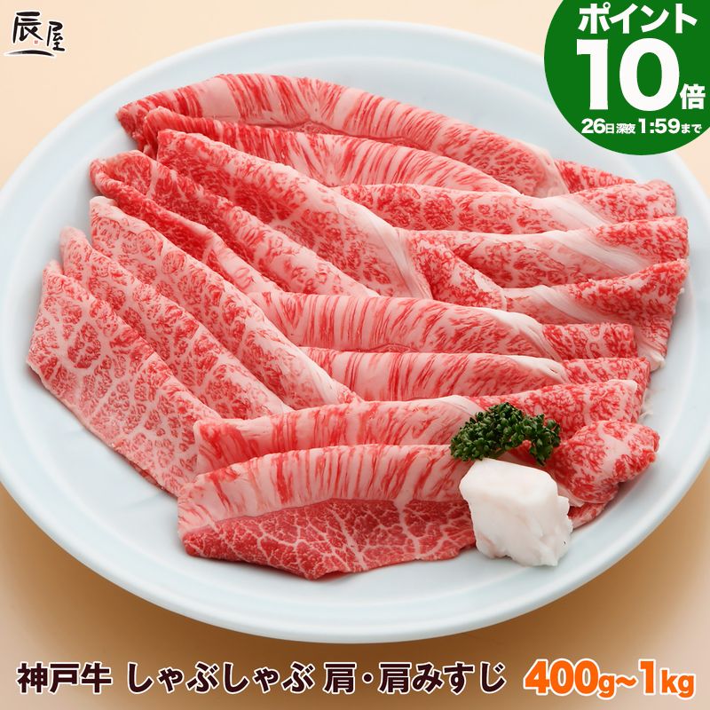 【P10倍26日am2時まで】神戸牛 しゃぶしゃぶ肉 肩・肩みすじ 送料無料 【お取り寄せ 高級肉  ...