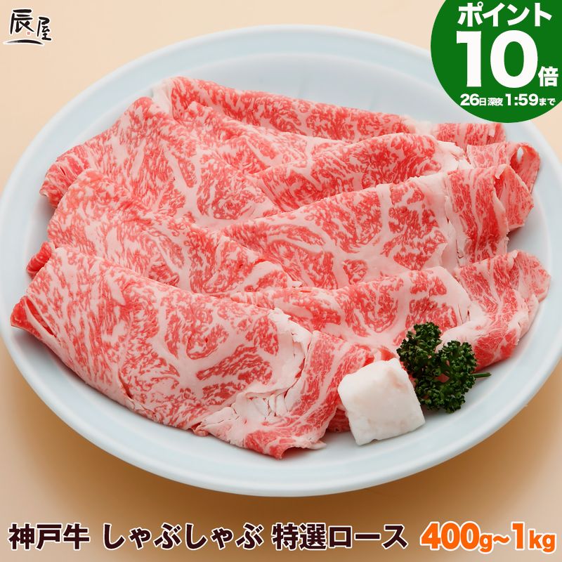 【P10倍26日am2時まで】神戸牛 しゃぶしゃぶ肉 特選 ロース 送料無料 【お取り寄せ 高級肉  ...