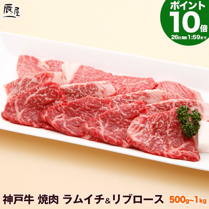 【P10倍26日am2時まで】神戸牛 焼肉 食べ比べ セット ラムイチ＆リブロース 送料無料 【お取 ...
