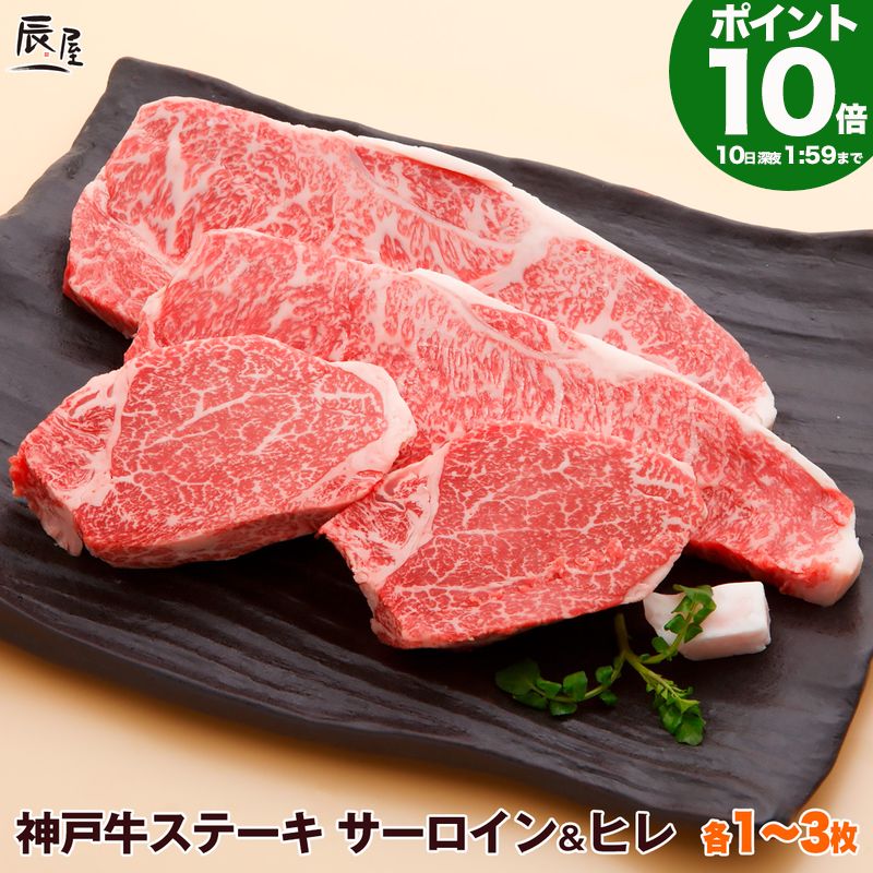 【P10倍10日am2時まで】神戸牛 サーロイン & ヒレ ステーキ 食べ比べ セット 送料無料 【お取り寄せ 高級肉 グルメ ギフト プレゼント 内祝い お返し お祝い 誕生日 結婚祝い 出産祝い 結婚内祝い 出産内祝い 牛肉 肉 ステーキ肉 霜降 赤身 フィレ ヘレ】