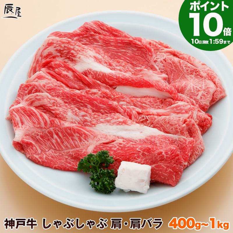【P10倍10日am2時まで】神戸牛 しゃぶしゃぶ肉 肩・肩バラ【500g以上で 送料無料】【お取り寄せ 高級肉 グルメ ギフト プレゼント 内祝い お返し お祝い 誕生日 結婚祝い 出産祝い 結婚内祝い 出産内祝い 牛肉 肉 しゃぶしゃぶ しゃぶしゃぶ用 赤身】