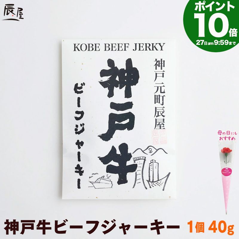 P10倍27日am10時まで　母の日 にも◎　神戸牛 ビーフジャーキー 送料無料 【お取り寄せ 高級肉 グルメ ギフト プレゼント 内祝い お返し お祝い 誕生日 結婚祝い 出産祝い 結婚内祝い 出産内祝い 牛肉 肉 おつまみ アテ サラミ】