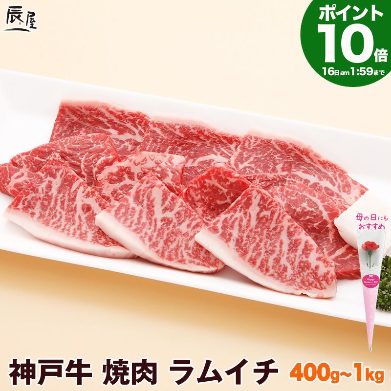 P10倍16日am2時まで　母の日 遅れてごめんね　神戸牛 焼肉 ラムイチ【お取り寄せ 高級肉 グルメ ギフト プレゼント 内祝い お返し お祝い 誕生日 結婚祝い 出産祝い 結婚内祝い 出産内祝い 牛肉 肉 焼き肉 赤身】