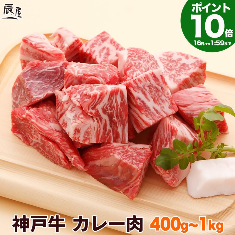 Rakuten - P10倍16日am2時まで　神戸牛 カレー肉【お取り寄せ 高級肉 グルメ ギフト プレゼント 内祝い お返し お祝い 誕生日 結婚祝い 出産祝い 結婚内祝い 出産内祝い 牛肉 肉 カレー シチュー 煮込み料理に】