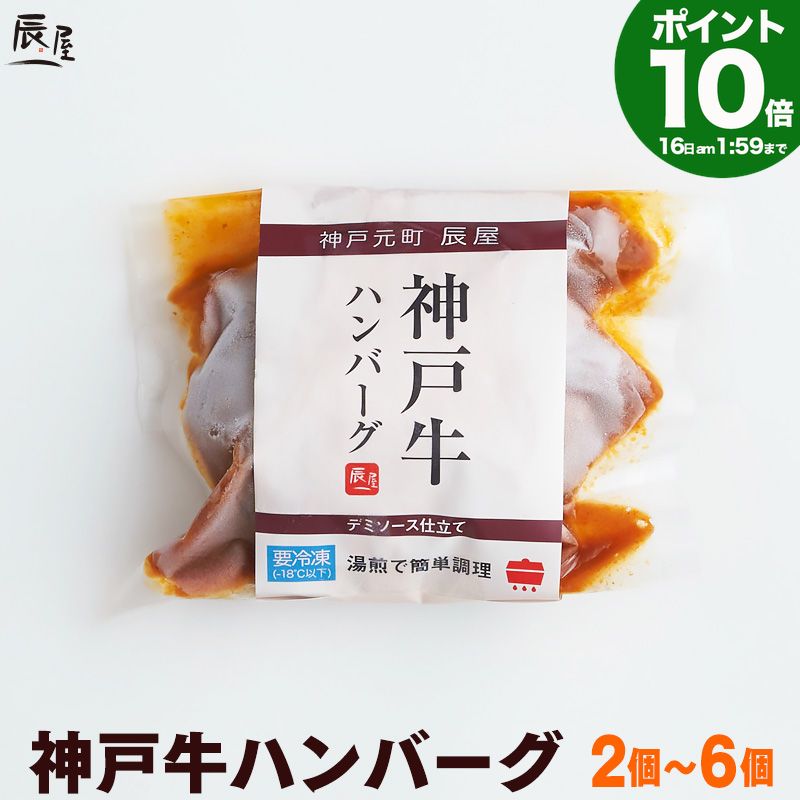 Rakuten - P10倍16日am2時まで　神戸牛 ハンバーグ デミソース仕立て【5個以上で 送料無料】【お取り寄せ 高級肉 グルメ ギフト プレゼント 内祝い お返し お祝い 誕生日 結婚祝い 出産祝い 結婚内祝い 出産内祝い 牛肉 肉 冷凍 惣菜 湯煎 湯せん】