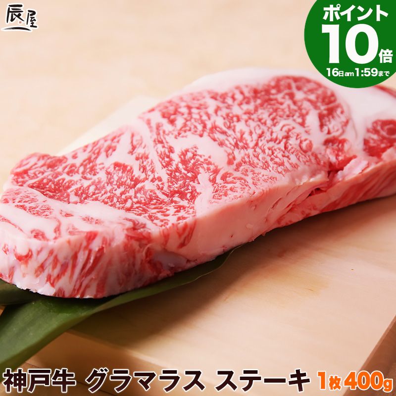 Rakuten - P10倍16日am2時まで　神戸牛 グラマラス ステーキ 1枚 400g 送料無料 【お取り寄せ 高級肉 グルメ ギフト プレゼント 内祝い お返し お祝い 誕生日 結婚祝い 出産祝い 結婚内祝い 出産内祝い 牛肉 肉 ステーキ肉 霜降 ロース】