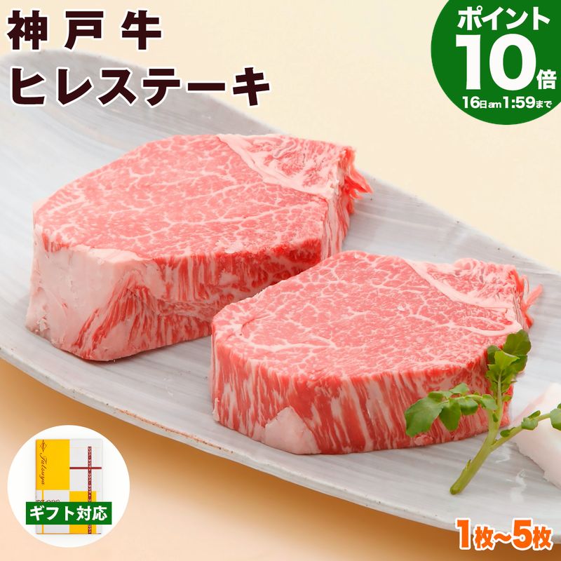Rakuten - P10倍16日am2時まで　神戸牛 ヒレステーキ 送料無料 【お取り寄せ 高級肉 グルメ ギフト プレゼント 内祝い お返し お祝い 誕生日 結婚祝い 出産祝い 結婚内祝い 出産内祝い 牛肉 肉 ステーキ肉 赤身 フィレ ヘレ】