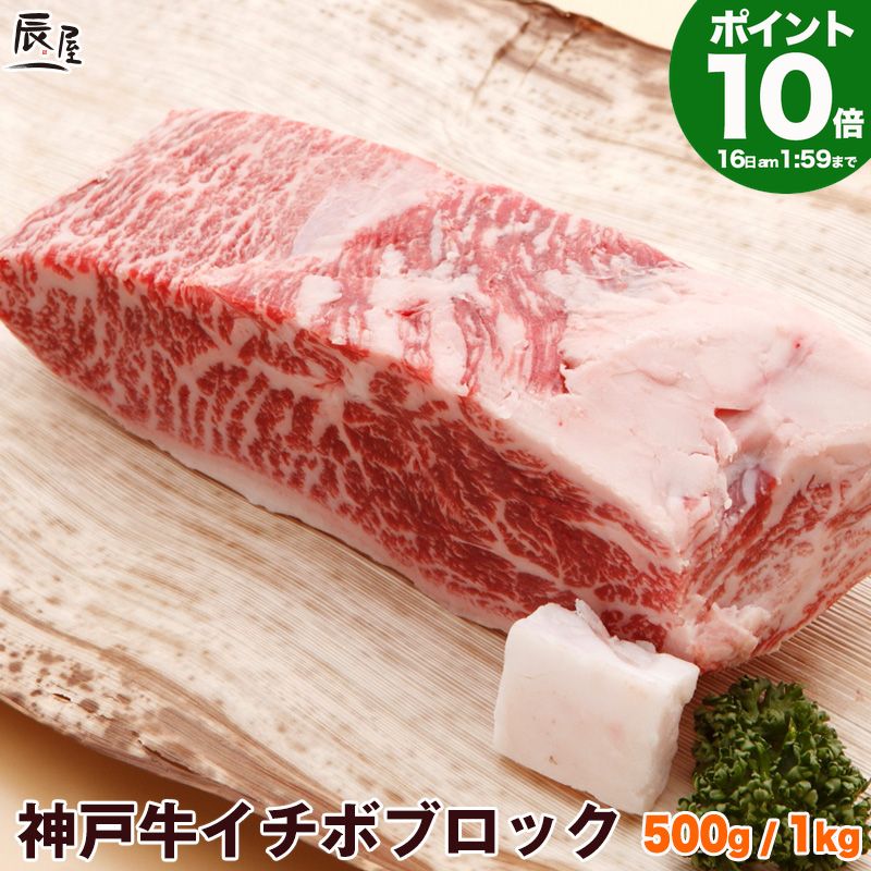 Rakuten - P10倍16日am2時まで　神戸牛 イチボブロック ＜ローストビーフ ステーキ 焼肉＞ 送料無料 【お取り寄せ 高級肉 グルメ ギフト プレゼント 内祝い お返し お祝い 誕生日 結婚祝い 出産祝い 結婚内祝い 出産内祝い 牛肉 肉 】