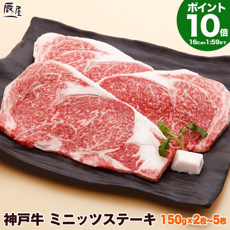 Rakuten - P10倍16日am2時まで　神戸牛 ミニッツ ステーキ 送料無料 【お取り寄せ 高級肉 グルメ ギフト プレゼント 内祝い お祝い 御礼 プレゼント 霜降り リブロース 牛肉 肉 ステーキ肉 霜降 リブロース】