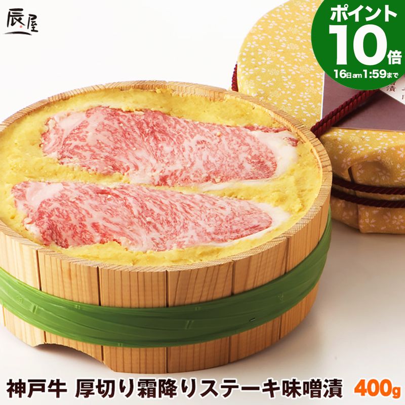 Rakuten - P10倍16日am2時まで　神戸牛 厚切り霜降りステーキ肉 味噌漬 400g 送料無料 【お取り寄せ 高級肉 グルメ ギフト プレゼント 内祝い お祝い 御礼 プレゼント 霜降り 牛肉 肉 味噌漬け みそ漬け】