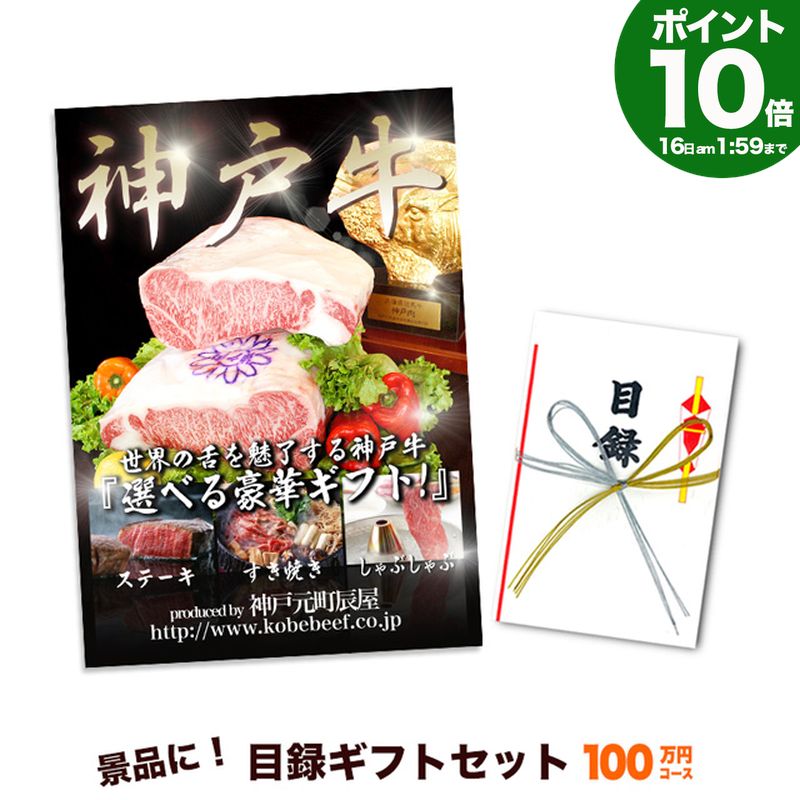 Rakuten - P10倍16日am2時まで　神戸牛 目録 ギフト セット 100万円コース【送料無料】結婚式 二次会 2次会 ゴルフ コンペ イベント 景品 忘年会 歓迎会 送別会 賞品 牛肉 肉 グルメ すき焼き しゃぶしゃぶ ステーキ