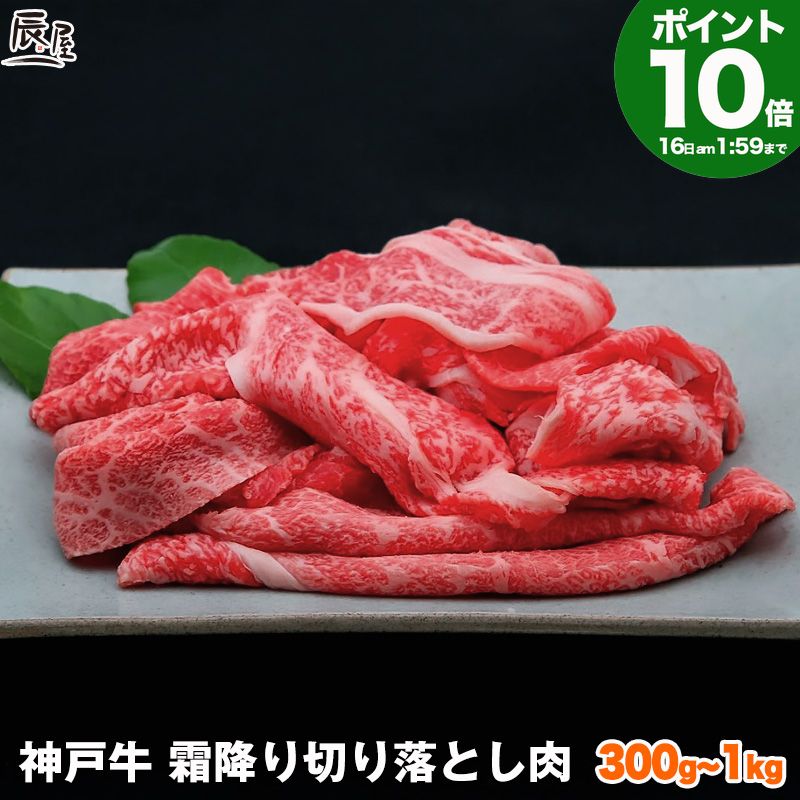 Rakuten - P10倍16日am2時まで　神戸牛 霜降り 切り落とし肉【お取り寄せ 高級肉 グルメ ギフト プレゼント 内祝い お返し お祝い 誕生日 結婚祝い 出産祝い 結婚内祝い 出産内祝い 牛肉 肉 】