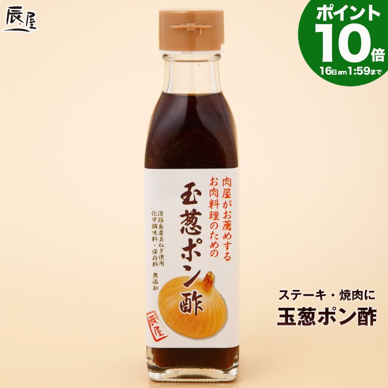 Rakuten - P10倍16日am2時まで　玉葱 ポン酢 200ml【焼肉 ステーキ の たれ タレ ソース ぽん酢 ドレッシング にも】