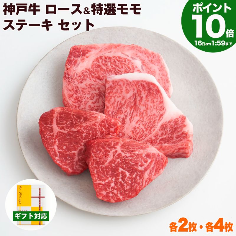Rakuten - P10倍16日am2時まで　神戸牛 ロース&特選モモ ステーキ 食べ比べ セット 送料無料 【お取り寄せ 高級肉 グルメ ギフト プレゼント 内祝い お返し お祝い 誕生日 結婚祝い 出産祝い 結婚内祝い 出産内祝い 牛肉 肉 ステーキ肉 霜降 赤身 希少部位】