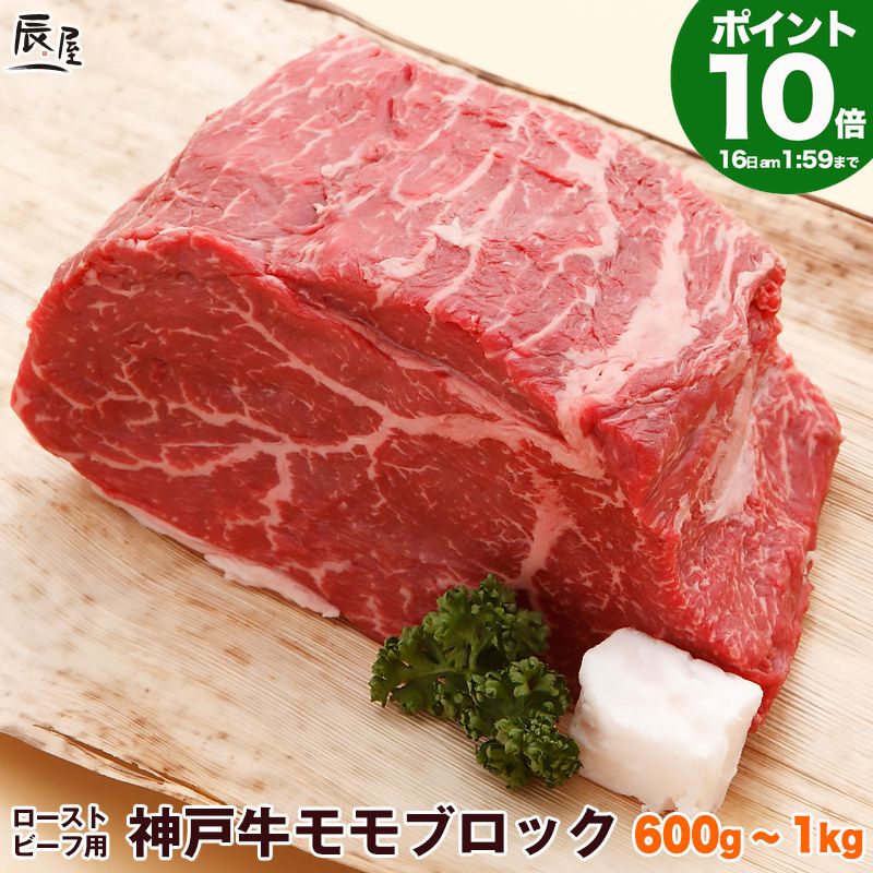 Rakuten - P10倍16日am2時まで　神戸牛 ローストビーフ用 モモ肉 ブロック 送料無料 【お取り寄せ 高級肉 グルメ ギフト プレゼント 内祝い お返し お祝い 誕生日 結婚祝い 出産祝い 結婚内祝い 出産内祝い 牛肉 肉 】