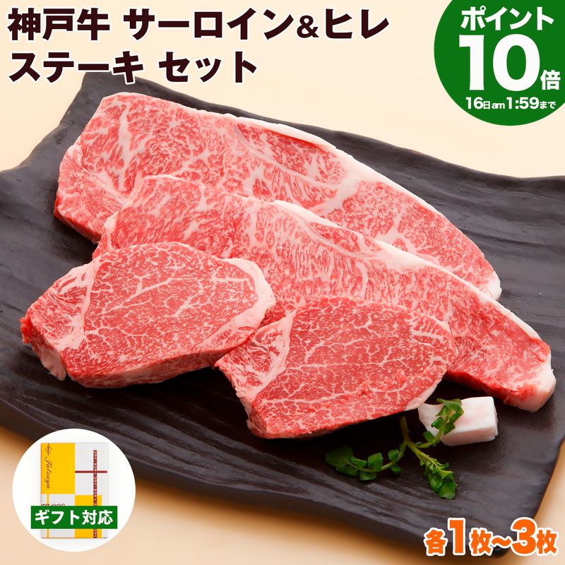 Rakuten - P10倍16日am2時まで　神戸牛 サーロイン&ヒレステーキ 食べ比べセット 送料無料 【お取り寄せ 高級肉 グルメ ギフト プレゼント 内祝い お返し お祝い 誕生日 結婚祝い 出産祝い 結婚内祝い 出産内祝い 牛肉 肉 ステーキ肉 霜降 赤身 フィレ ヘレ】