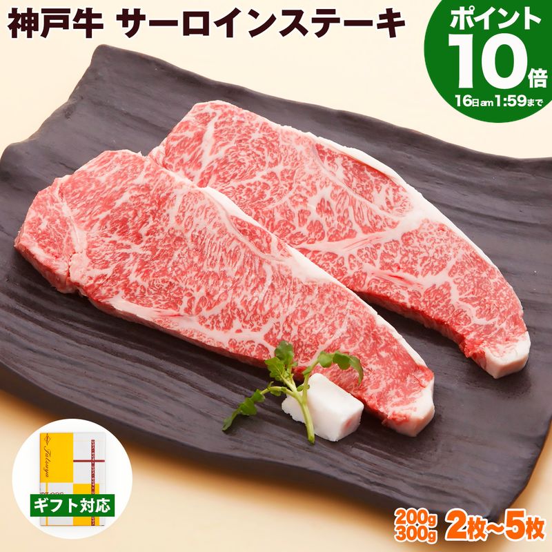 P10倍16日am2時まで　神戸牛 サーロイン ステーキ 送料無料 【お取り寄せ 高級肉 グルメ ギフト プレゼント 内祝い お返し お祝い 誕生日 結婚祝い 出産祝い 結婚内祝い 出産内祝い 牛肉 肉 ステーキ肉 霜降】 1
