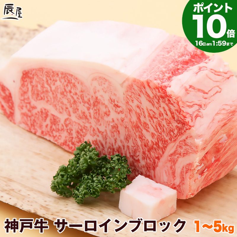 Rakuten - P10倍16日am2時まで　神戸牛 サーロイン ブロック＜ローストビーフ ステーキ 焼肉＞ 送料無料 【お取り寄せ 高級肉 グルメ ギフト プレゼント 内祝い お返し お祝い 誕生日 結婚祝い 出産祝い 結婚内祝い 出産内祝い 牛肉 肉 】