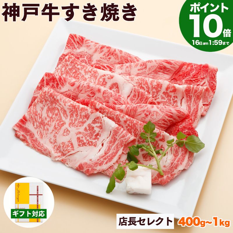 Rakuten - P10倍16日am2時まで　神戸牛 すき焼き肉 店長セレクト 送料無料 【お取り寄せ 高級肉 グルメ ギフト プレゼント 内祝い お返し お祝い 誕生日 結婚祝い 出産祝い 結婚内祝い 出産内祝い 牛肉 肉 すき焼き すきやき すき焼き用 赤身 霜降】