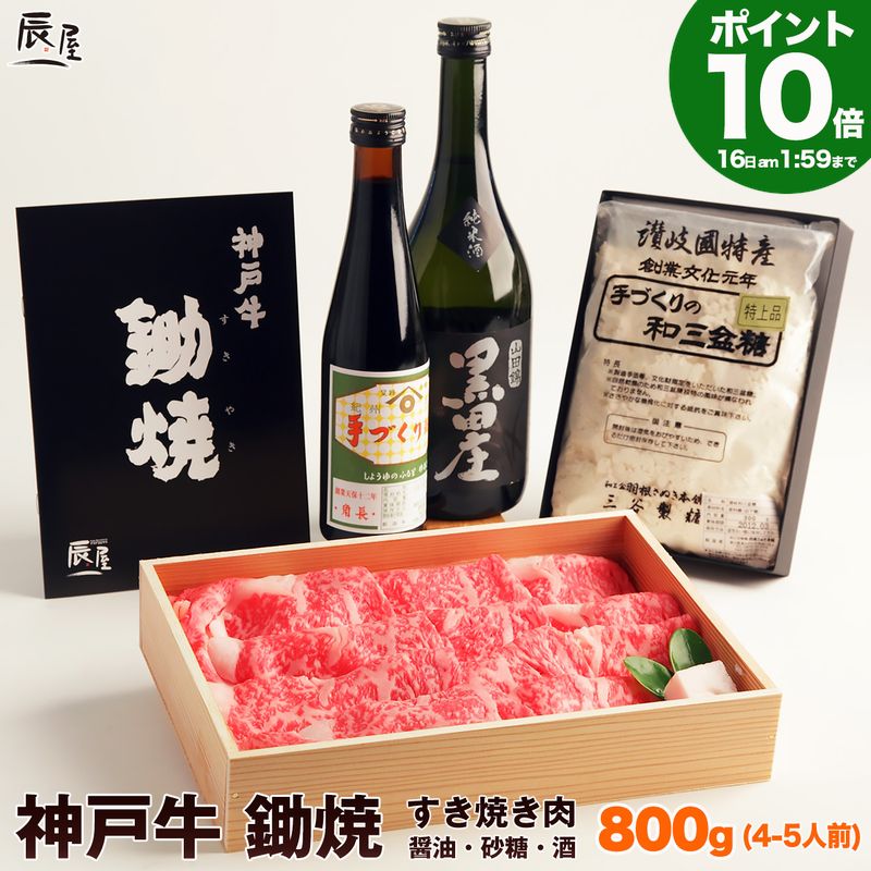 Rakuten - P10倍16日am2時まで　神戸牛 鋤焼 ＜すき焼き肉 800g＋醤油・砂糖・酒＞ 送料無料 【お取り寄せ 高級肉 グルメ ギフト プレゼント 内祝い お返し お祝い 誕生日 結婚祝い 出産祝い 結婚内祝い 出産内祝い 牛肉 肉 すき焼き すきやき すき焼き用】