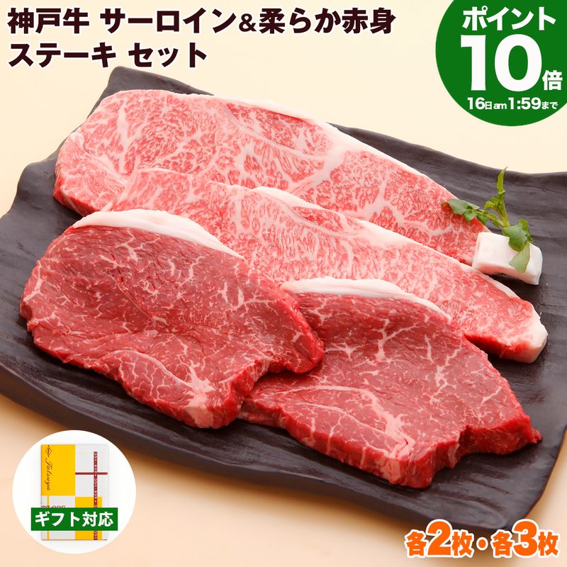 Rakuten - P10倍16日am2時まで　神戸牛 サーロイン & 柔らか赤身 ステーキ 食べ比べ セット 送料無料 【お取り寄せ 高級肉 グルメ ギフト プレゼント 内祝い お返し お祝い 誕生日 結婚祝い 出産祝い 結婚内祝い 出産内祝い 牛肉 肉 ステーキ肉 霜降 赤身】