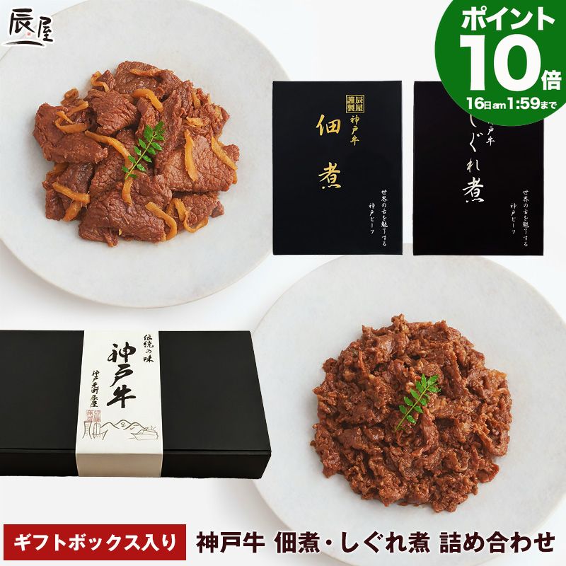 Rakuten - P10倍16日am2時まで　ギフトボックス入り 神戸牛 佃煮・しぐれ煮 食べ比べ セット 送料無料 【お取り寄せ 高級肉 グルメ ギフト プレゼント 内祝い お返し お祝い 誕生日 結婚祝い 出産祝い 結婚内祝い 出産内祝い 牛肉 肉 つくだ煮 牛しぐれ】