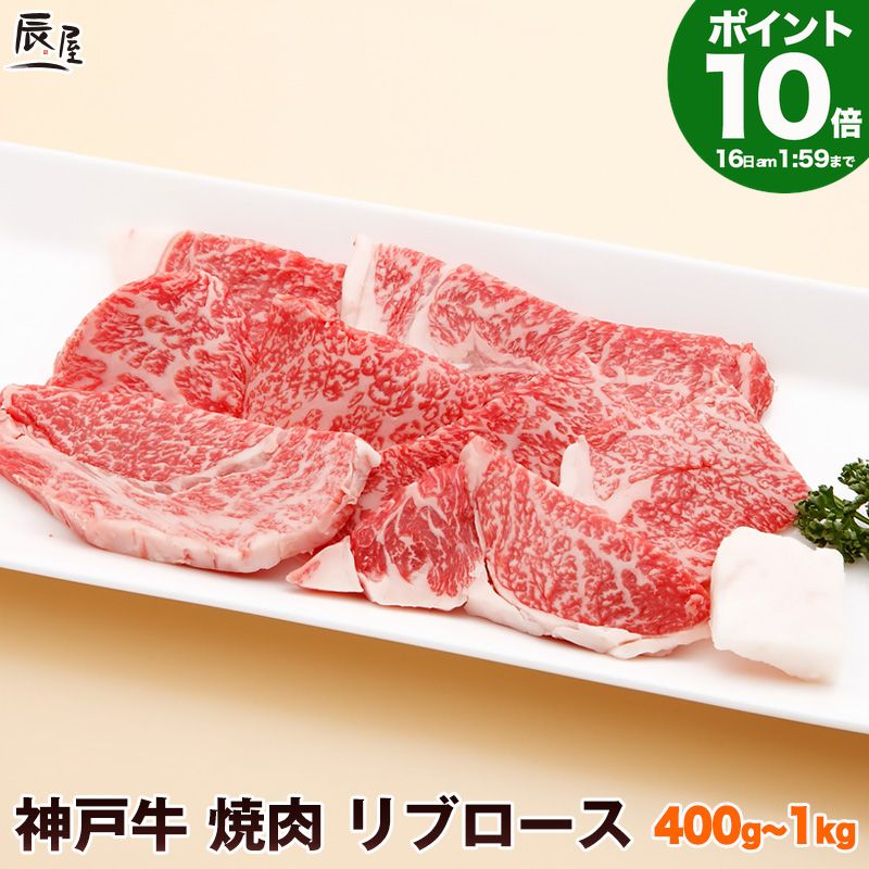 Rakuten - P10倍16日am2時まで　神戸牛 焼肉 リブロース 送料無料 【お取り寄せ 高級肉 グルメ ギフト プレゼント 内祝い お返し お祝い 誕生日 結婚祝い 出産祝い 結婚内祝い 出産内祝い 牛肉 肉 焼き肉 霜降】