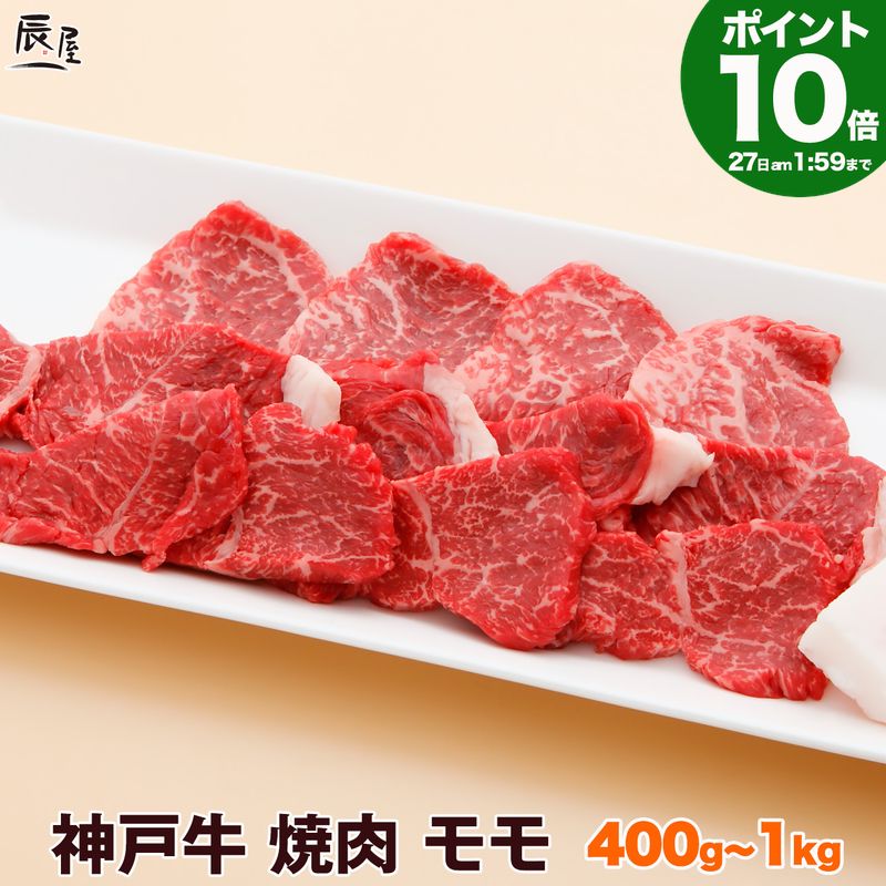 【P10倍27日am2時まで】神戸牛 焼肉 モモ【お取り寄せ 高級肉 グルメ 父の日 ギフト プレゼ...