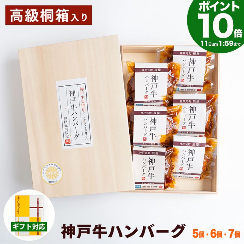 【P10倍11日am2時まで】高級桐箱入り 神戸牛 ハンバーグ デミソース仕立て 送料無料 【お取り寄せ 高級肉 グルメ 父の日 ギフト プレゼント 内祝い お返し お祝い 誕生日 結婚祝い 出産祝い 結婚内祝い 出産内祝い 牛肉 肉 冷凍 惣菜 湯煎 湯せん】