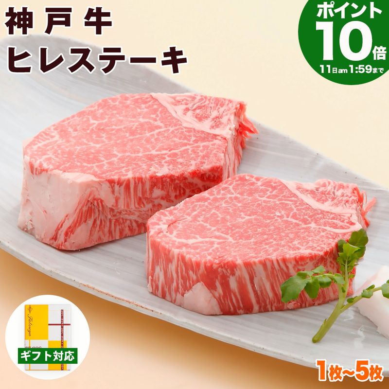 【P10倍11日am2時まで】神戸牛 ヒレステーキ 送料無料 【お取り寄せ 高級肉 グルメ 父の日 ギフト プレゼント 内祝い お返し お祝い 誕生日 結婚祝い 出産祝い 結婚内祝い 出産内祝い 牛肉 肉 ステーキ肉 赤身 フィレ ヘレ】