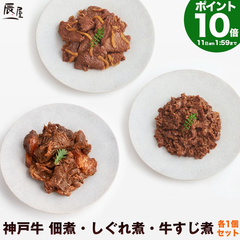 神戸牛 佃煮・しぐれ煮・牛すじ煮 各1個 食べ比べ セット 送料無料 