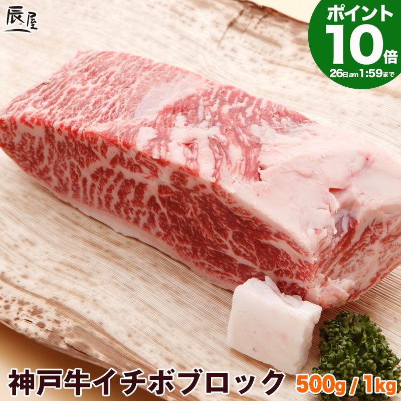 P10倍26日am2時まで　神戸牛 イチボブロック ＜ローストビーフ ステーキ 焼肉＞ 送料