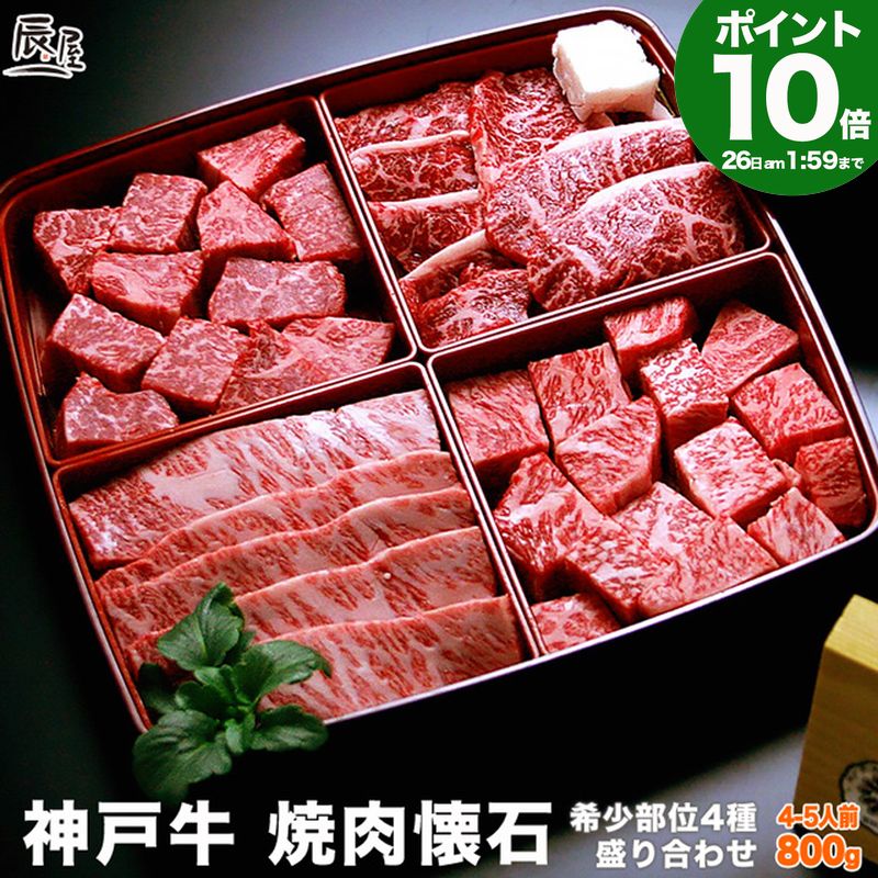 P10倍26日am2時まで　神戸牛 焼肉懐石 800g 高級部位 希少部位 4種 食べ比べ 送料無料 【高級肉 グルメ お中元 御中元 ギフト プレゼント 内祝い お返し お祝い 誕生日 結婚祝い 出産祝い 結婚内祝い 出産内祝い 焼き肉 赤身 霜降】