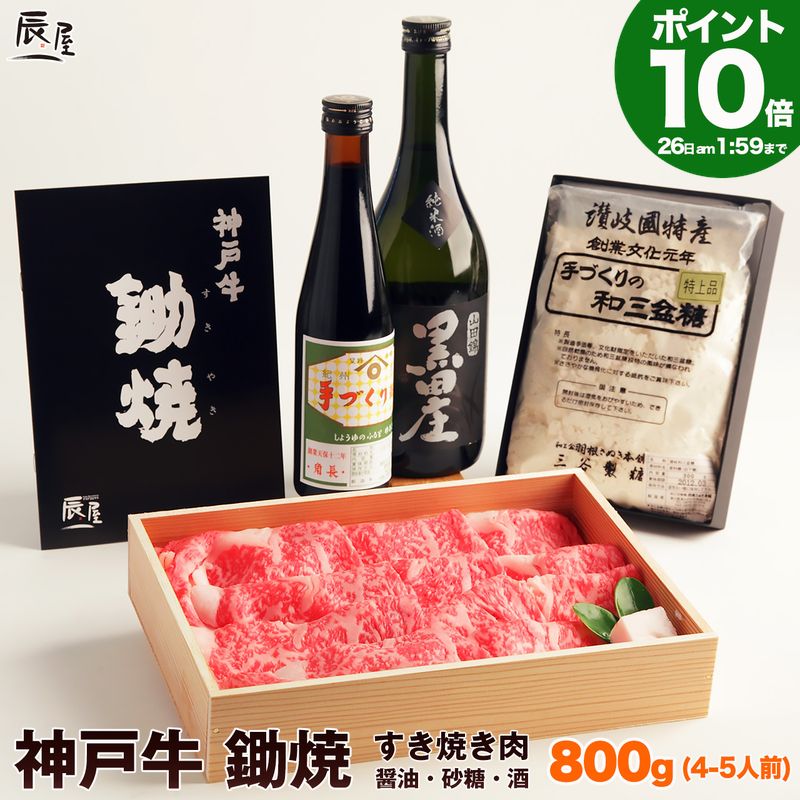 P10倍26日am2時まで　父の日 遅れてごめんね　神戸牛 鋤焼 ＜すき焼き肉 800g＋醤油・砂糖・酒＞ 送料無料 【高級肉 グルメ ギフト プレゼント 内祝い お返し お祝い 誕生日 結婚祝い 出産祝い 結婚内祝い 出産内祝い 牛肉 肉 すき焼き すきやき すき焼き用】