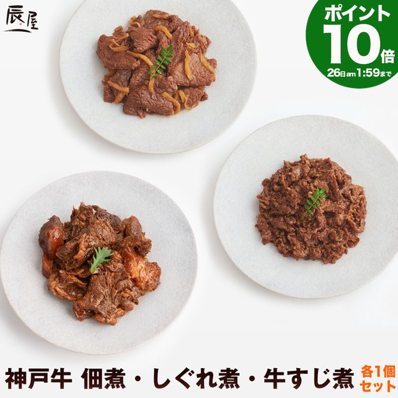 P10倍26日am2時まで　神戸牛 佃煮・しぐれ煮・牛すじ煮 各1個 食べ比べ セット 送料無料 【高級肉 グルメ お中元 御中元 ギフト プレゼント 内祝い お返し お祝い 誕生日 結婚祝い 出産祝い 結婚内祝い 出産内祝い 牛肉 肉 】