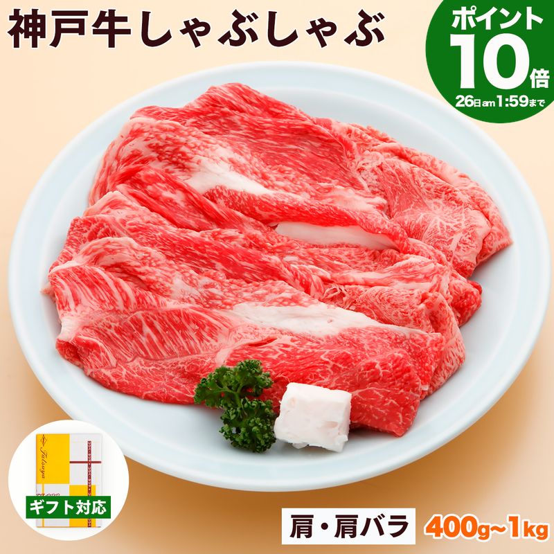 【P10倍am2時まで】神戸牛 しゃぶしゃぶ肉 肩・肩バラ【500g以上で 送料無料】【高級肉 グルメ お中元 御中元 ギフト プレゼント 内祝い お返し お祝い 誕生日 結婚祝い 出産祝い 結婚内祝い 出産内祝い 牛肉 肉 しゃぶしゃぶ しゃぶしゃぶ用 赤身】 kobebeef-10000047 神戸牛専門店 辰屋 パッケージ画像