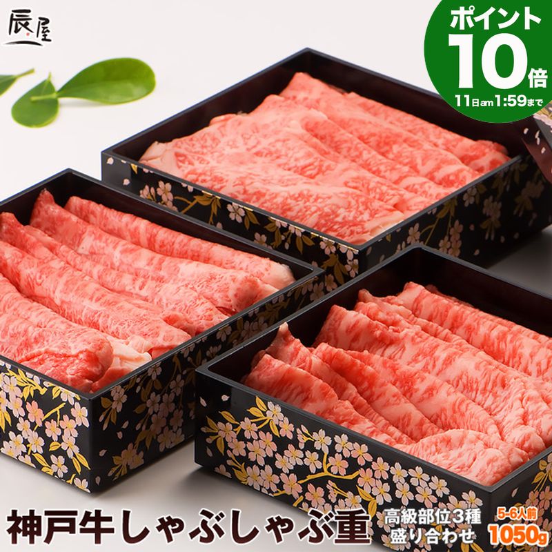 【P10倍4日am2時まで】神戸牛 しゃぶしゃぶ重 計1050g 高級部位 3種 食べ比べ セット 送料無料 【高級肉 グルメ お中元 御中元 ギフト プレゼント 内祝い お返し お祝い 誕生日 結婚祝い 出産祝い 結婚内祝い 出産内祝い しゃぶしゃぶ肉 赤身 霜降】