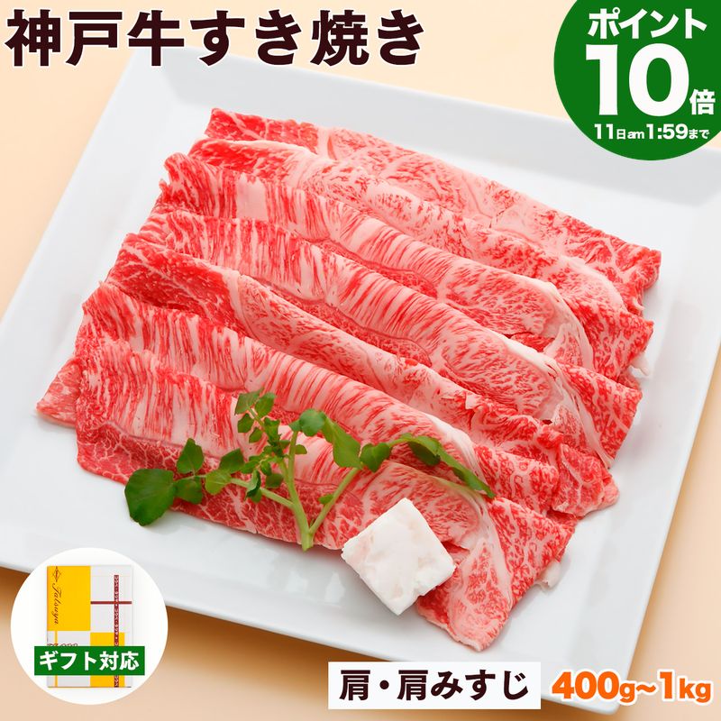 【P10倍4日am2時まで】神戸牛 すき焼き肉 肩・肩みすじ 送料無料 【高級肉