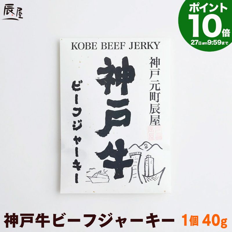 ■この商品の個数ラインナップ 1個 10個セット 全品 送料無料 ■神戸牛 ギフト 贈り物 こんなシーンに 御中元 お中元 御歳暮 お歳暮 御年賀 お年賀 暑中見舞い 暑中お見舞い 残暑見舞い 残暑お見舞い 寒中見舞い 寒中お見舞い 母の日 父の日 敬老の日 誕生日 プレゼント お祝い 御祝 結婚祝い 出産祝い 内祝い 内祝 結婚内祝い 出産内祝い お返し 還暦祝い お見舞い 快気祝い 退院祝い 長寿祝い 退職祝い 昇進祝い 新築祝い 入学祝い 卒業祝い 快気祝い など神戸牛 ビーフジャーキー お問い合わせを多数頂いておりました待望のお品が販売開始！ひと口で感じる「肉の違い」、ジューシーで柔らか。40gを製造するのに、なんと110gの神戸牛を使用！ジャーキーは製造工程上、できあがりの量が少なくなってしまうので、安価なお肉が原料となりますが、こちらはもちろん神戸牛100％！またその霜降りゆえ、表面はしっとり、食感もソフトに仕上がっています。熟練した職人が風味・食感を最大限に引き出すため、すじ・脂を丁寧にカット。40gを製造するのに、丁寧に処理された約3倍の神戸牛を使用しています。「ひと口」で「肉の違い」を存分にご堪能頂けます。神戸牛の上質なサシゆえ、表面はしっとり、食感はソフトな仕上がりに。ビーフジャーキー好きの方はもちろん、老若男女問わずおすすめのジューシーで柔らかな逸品。発売以来、神戸土産として実店舗でも大好評を頂いております。常温保存で便利、ちょっとした手土産にも喜ばれること請け合いです。熨斗がけ（包装）・手提げ袋も無料にて承ります。 .