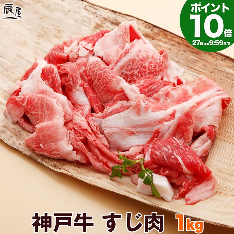 【P10倍27日am10時まで】神戸牛 すじ肉 1kg 　＜お届け日指定不可商品＞【牛すじ 牛筋 牛スジ スジ肉 ぼっかけ 神戸 長田】